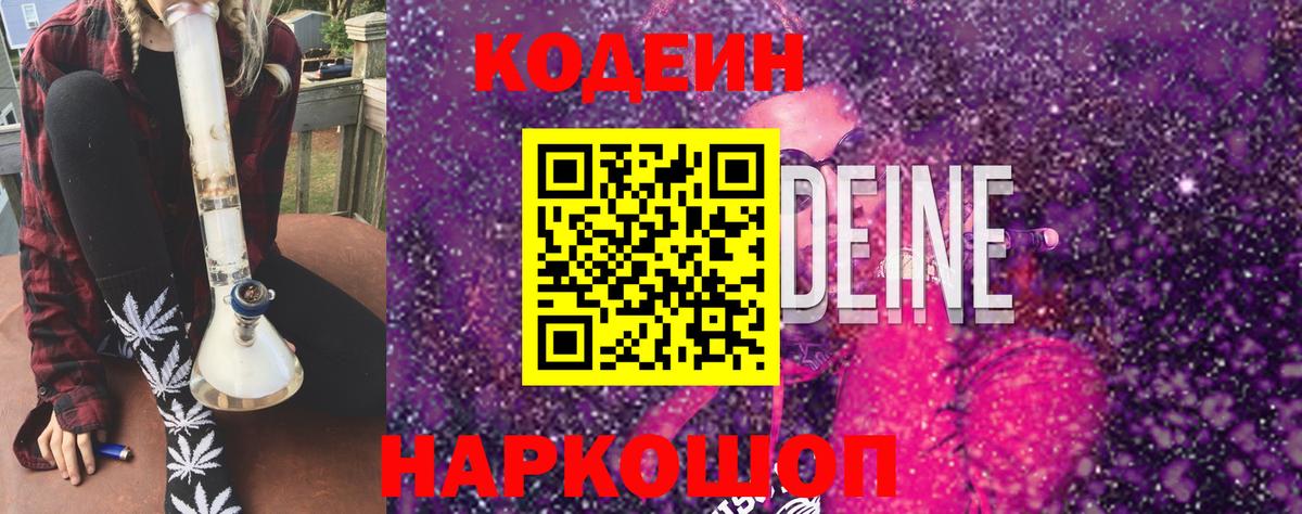 Кодеин напиток Lean (лин) Россошь